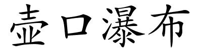 壶口瀑布的解释