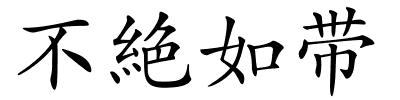 不絶如带的解释