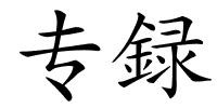 专録的解释