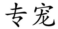 专宠的解释