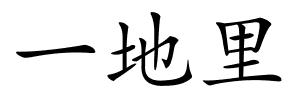 一地里的解释