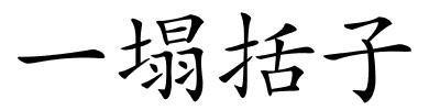 一塌括子的解释