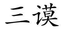 三谟的解释