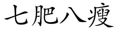 七肥八瘦的解释