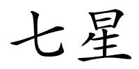 七星的解释