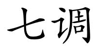 七调的解释