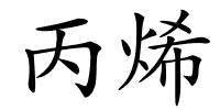 丙烯的解释