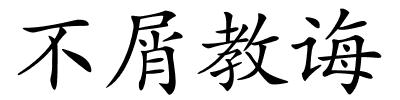 不屑教诲的解释