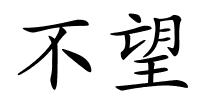 不望的解释