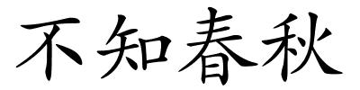 不知春秋的解释