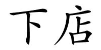 下店的解释