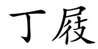 丁屐的解释