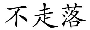 不走落的解释