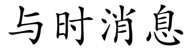 与时消息的解释