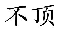 不顶的解释