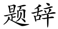 题辞的解释