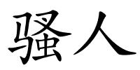 骚人的解释
