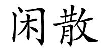 闲散的解释