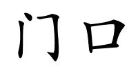 门口的解释