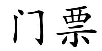 门票的解释