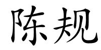 陈规的解释