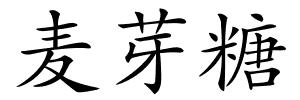 麦芽糖的解释