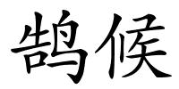 鹄候的解释