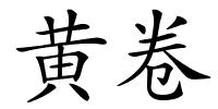 黄卷的解释