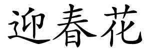 迎春花的解释