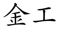 金工的解释