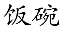 饭碗的解释