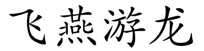 飞燕游龙的解释