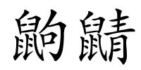 鼩鼱的解释