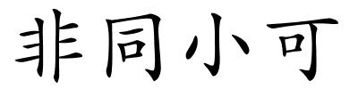 非同小可的解释