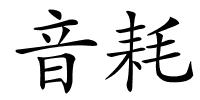 音耗的解释