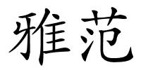 雅范的解释