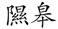 隰皋的解释