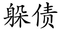躲债的解释