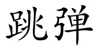 跳弹的解释
