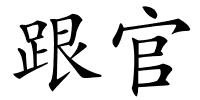 跟官的解释