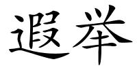遐举的解释