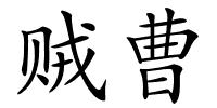 贼曹的解释