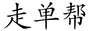 走单帮的解释