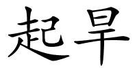 起旱的解释