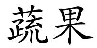 蔬果的解释
