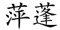 萍蓬的解释
