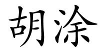 胡涂的解释