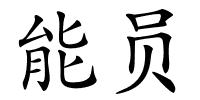 能员的解释