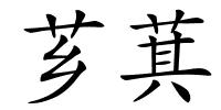 芗萁的解释