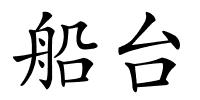 船台的解释